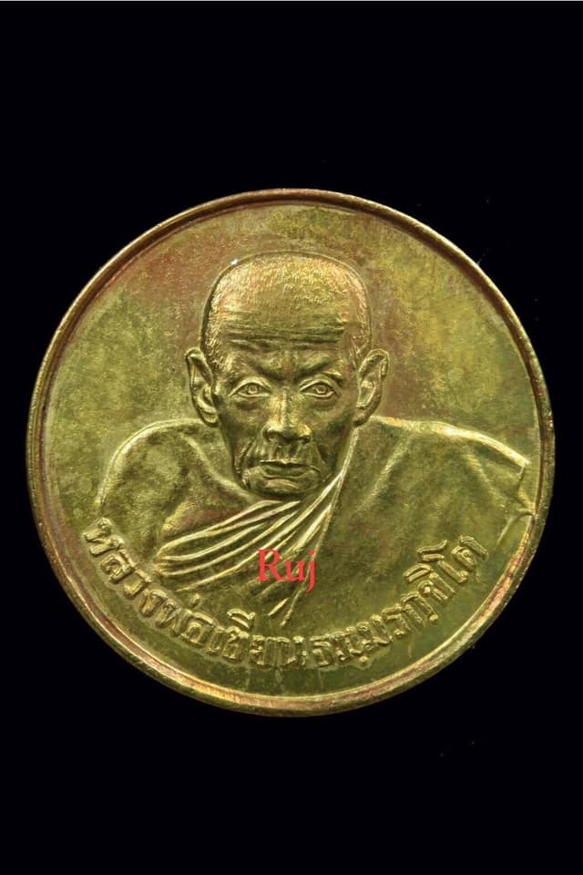 หลวงพ่อเขียน เหรียญขวัญถุง ปี 2506เนื้อฝาบาตร