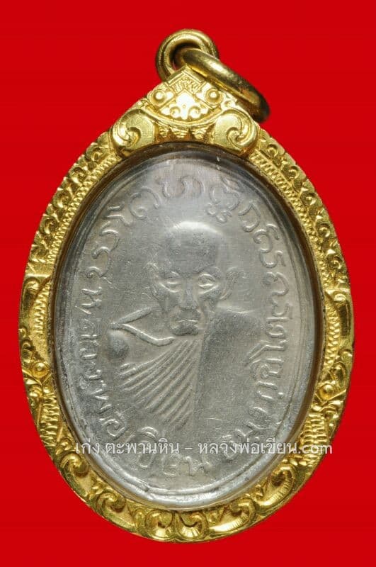 เหรียญหลวงพ่อเขียนหลังพระพุทธชินราช