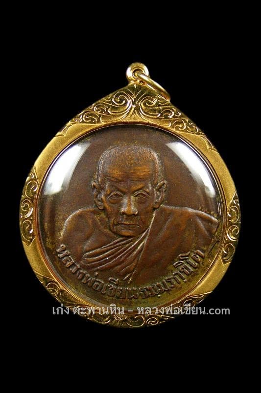 เหรียญขวัญถุงหลวงพ่อเขียนปี05