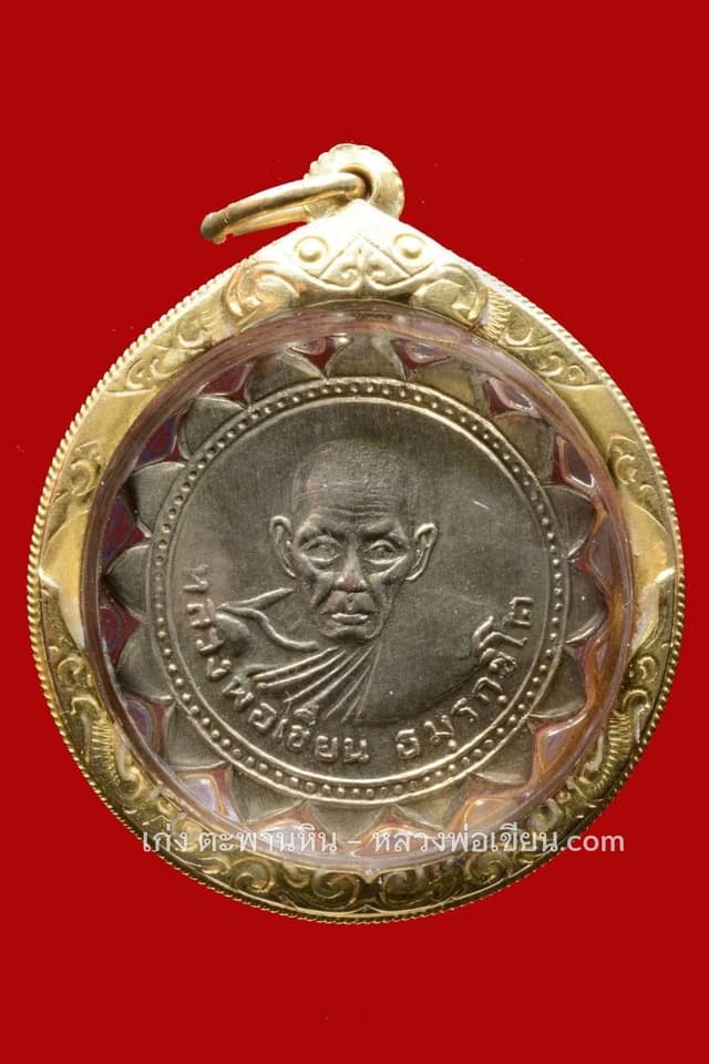 เหรียญกงจักรหลวงพ่อเขียน