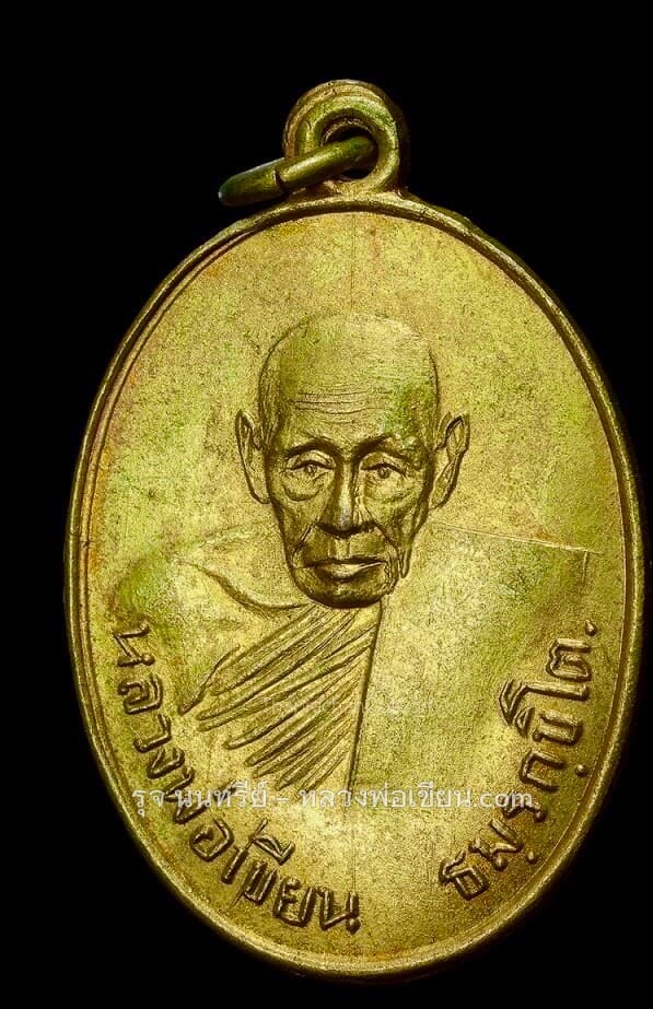 เหรียญรูปไข่สระเอขีดยาว กระไหล่ทอง