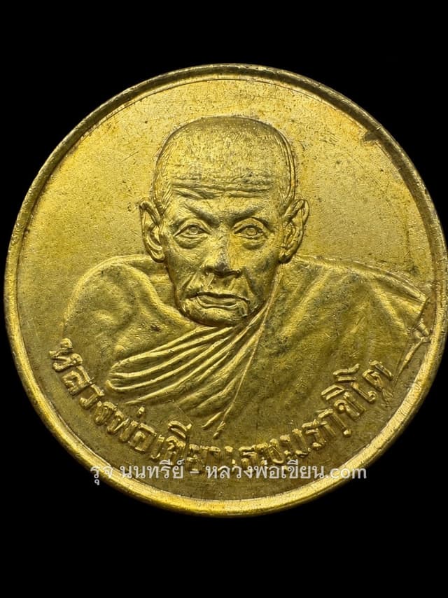 เหรียญขวัญถุงปี 2505 กะไหล่ทอง